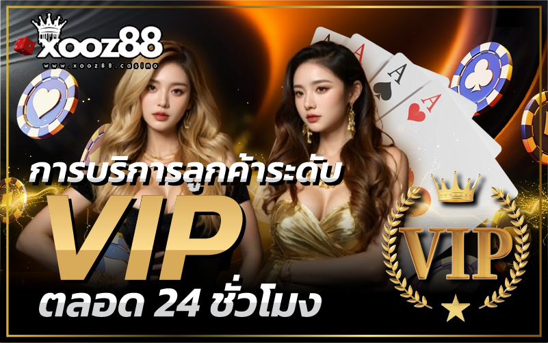 xooz88 การบริการลูกค้าระดับ VIP ตลอด 24 ชั่วโมง