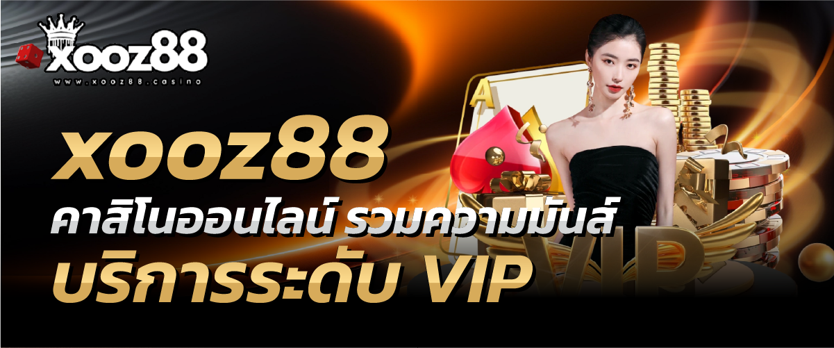 xooz88-คาสิโนออนไลน์ รวมความมันส์ บริการระดับ VIP