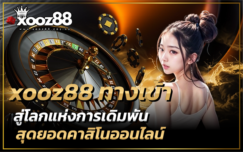 xooz88 ทางเข้า สู่โลกแห่งการเดิมพัน สุดยอดคาสิโนออนไลน์