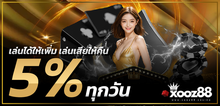 xooz88-เล่นได้ให้เพิ่ม เล่นเสียให้คืน 5% ทุกวัน (2)