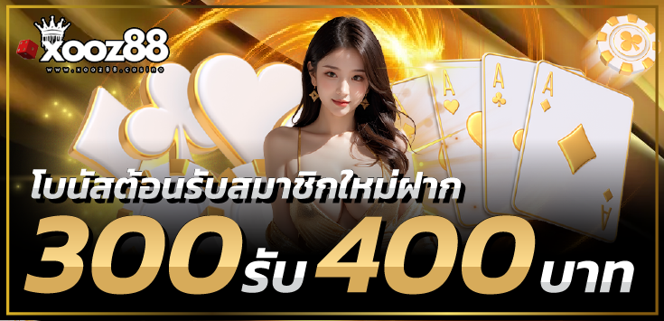 xooz88-โบนัสต้อนรับสมาชิกใหม่ฝาก 300รับ 400