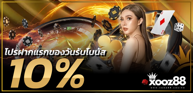 xooz88-โปรฝากแรกของวันรับโบนัส 10%