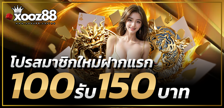 xooz88-โปรสมาชิกใหม่ฝากแรก 100รับ 150บาท