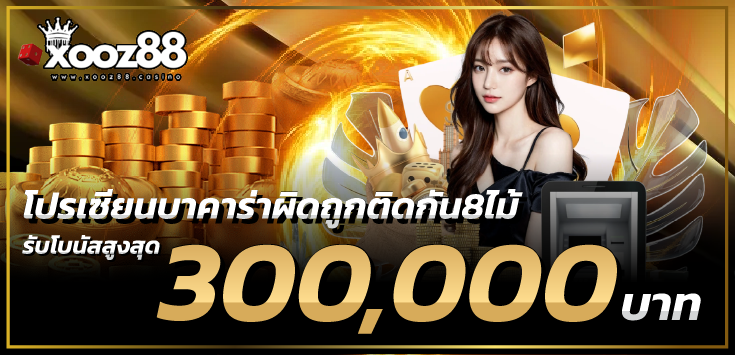 xooz88-โปรเซียนบาคาร่าผิดถูกติดกัน8ไม้ รับโบนัสสูงสุด 300,000บาท