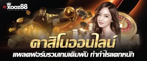 คาสิโนออนไลน์ แพลตฟอร์มรวมเกมเดิมพัน ทำกำไรแตกหนัก