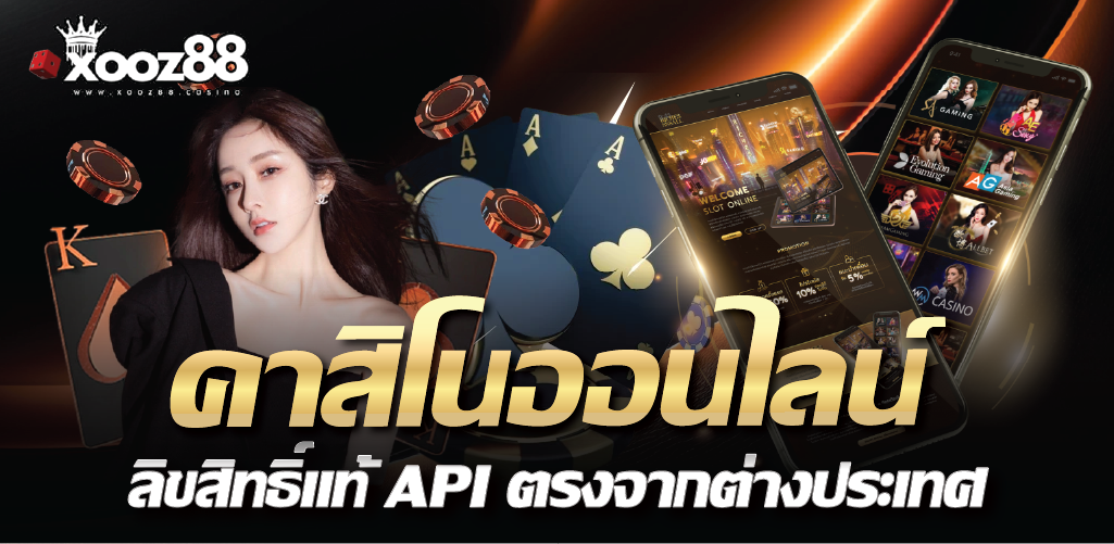 คาสิโนออนไลน์ ลิขสิทธิ์แท้ API ตรงจากต่างประเทศ
