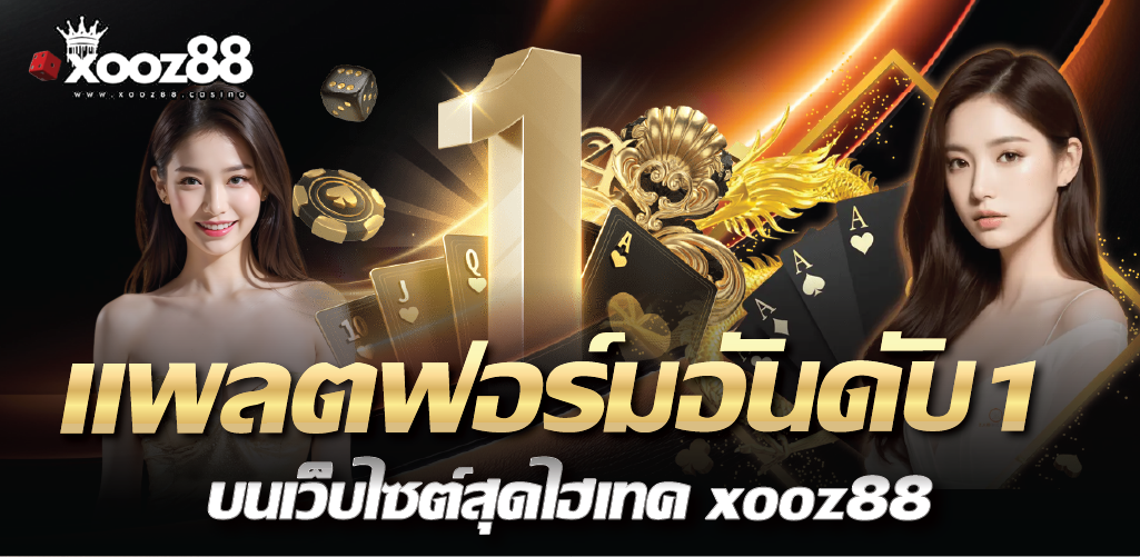 แพลตฟอร์มอันดับ1 บนเว็บไซต์สุดไฮเทค xooz88 
