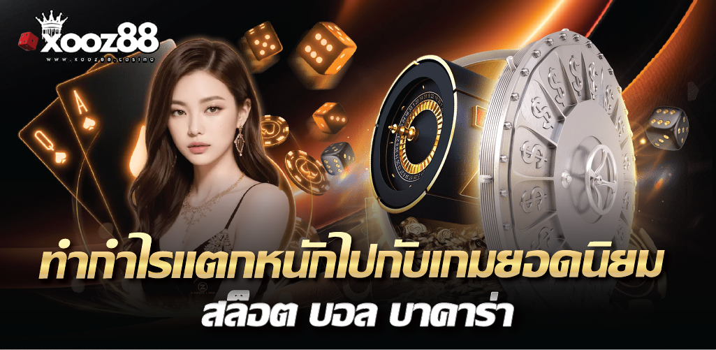 ทำกำไรแตกหนักไปกับเกมยอดนิยม สล็อต บอล บาคาร่า  
