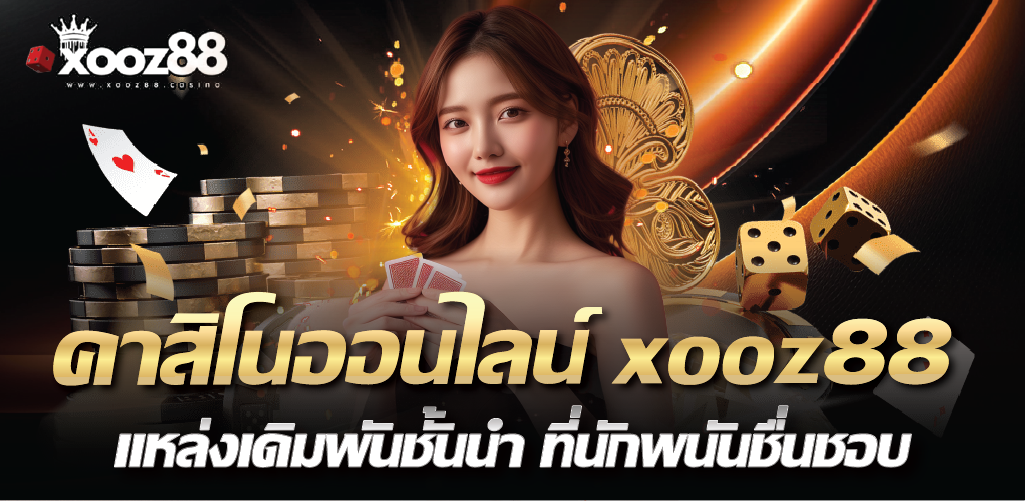 คาสิโนออนไลน์ xooz88 แหล่งเดิมพันชั้นนำ ที่นักพนันชื่นชอบ
