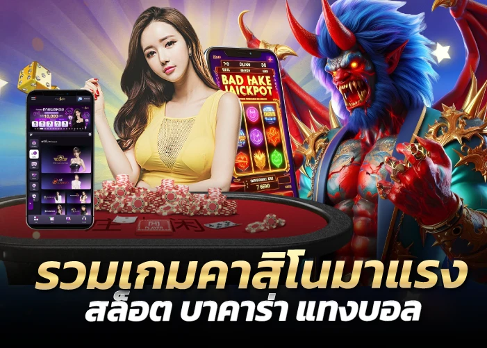 รวมเกมคาสิโนมาแรง สล็อต บาคาร่า แทงบอล