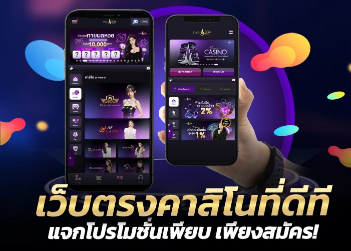 เว็บตรงคาสิโนที่ดีที แจกโปรโมชั่นเพียบ เพียงสมัคร!