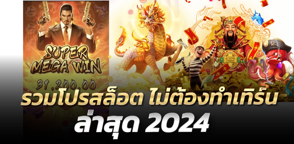 รวมโปรสล็อต ไม่ต้องทำเทิร์น ล่าสุด 2024
