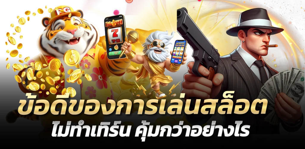 ข้อดีของการเล่นสล็อตไม่ทำเทิร์น คุ้มกว่าอย่างไร
